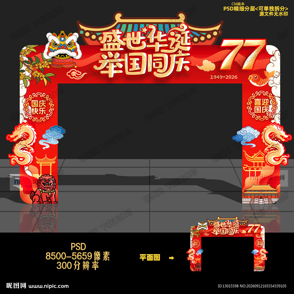 国庆门头拱门