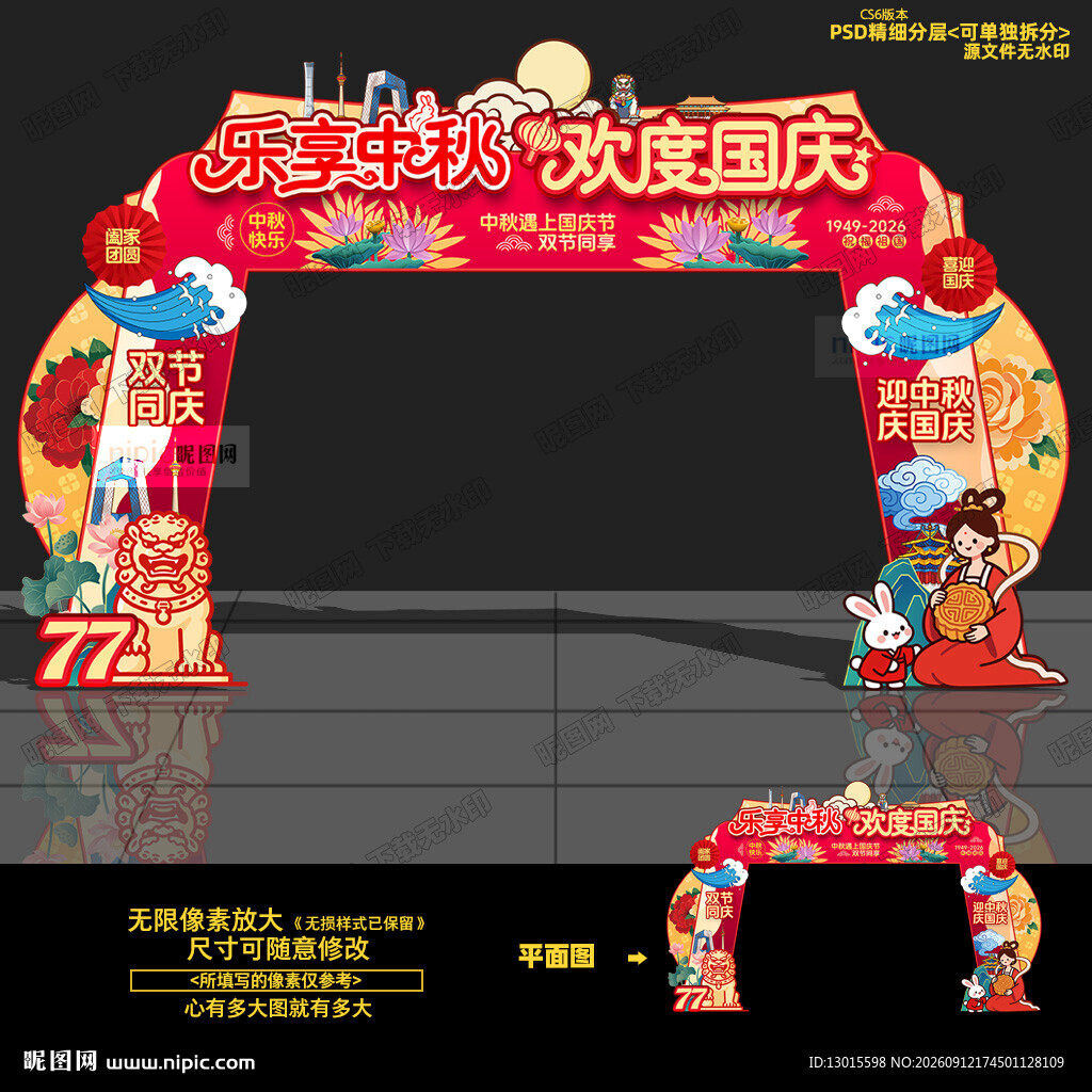 中秋国庆拱门 
