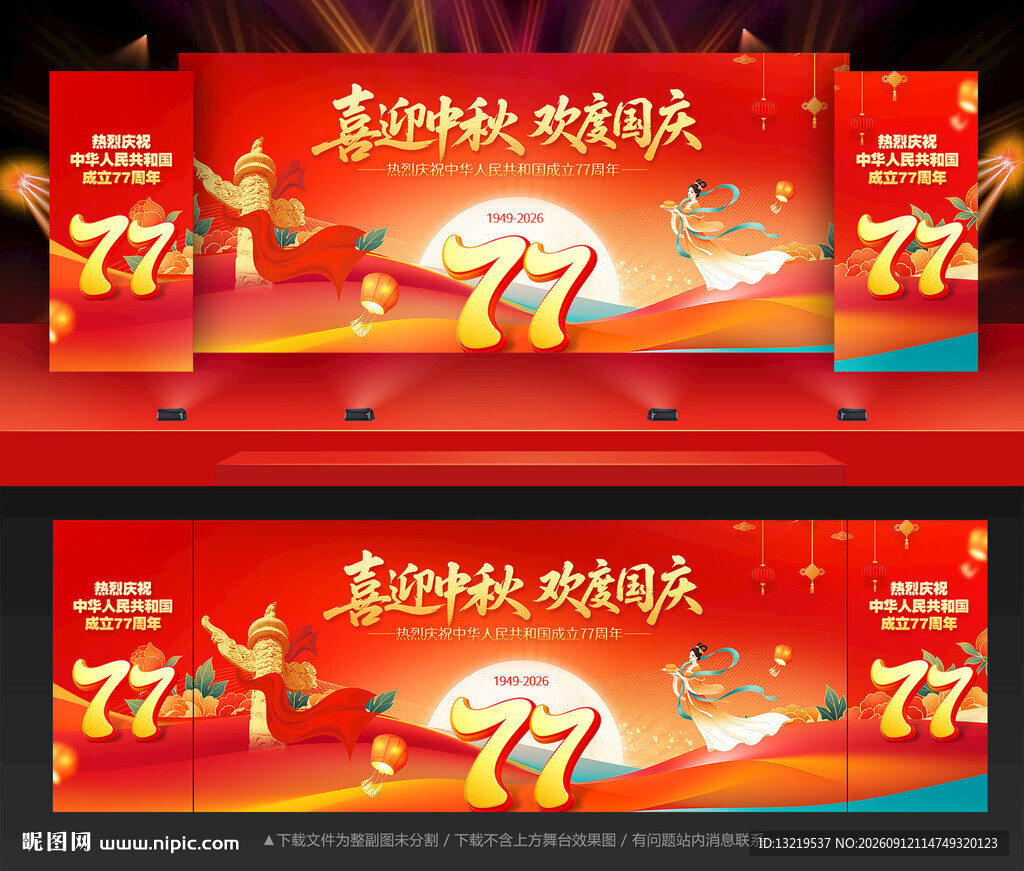 中秋国庆舞台背景