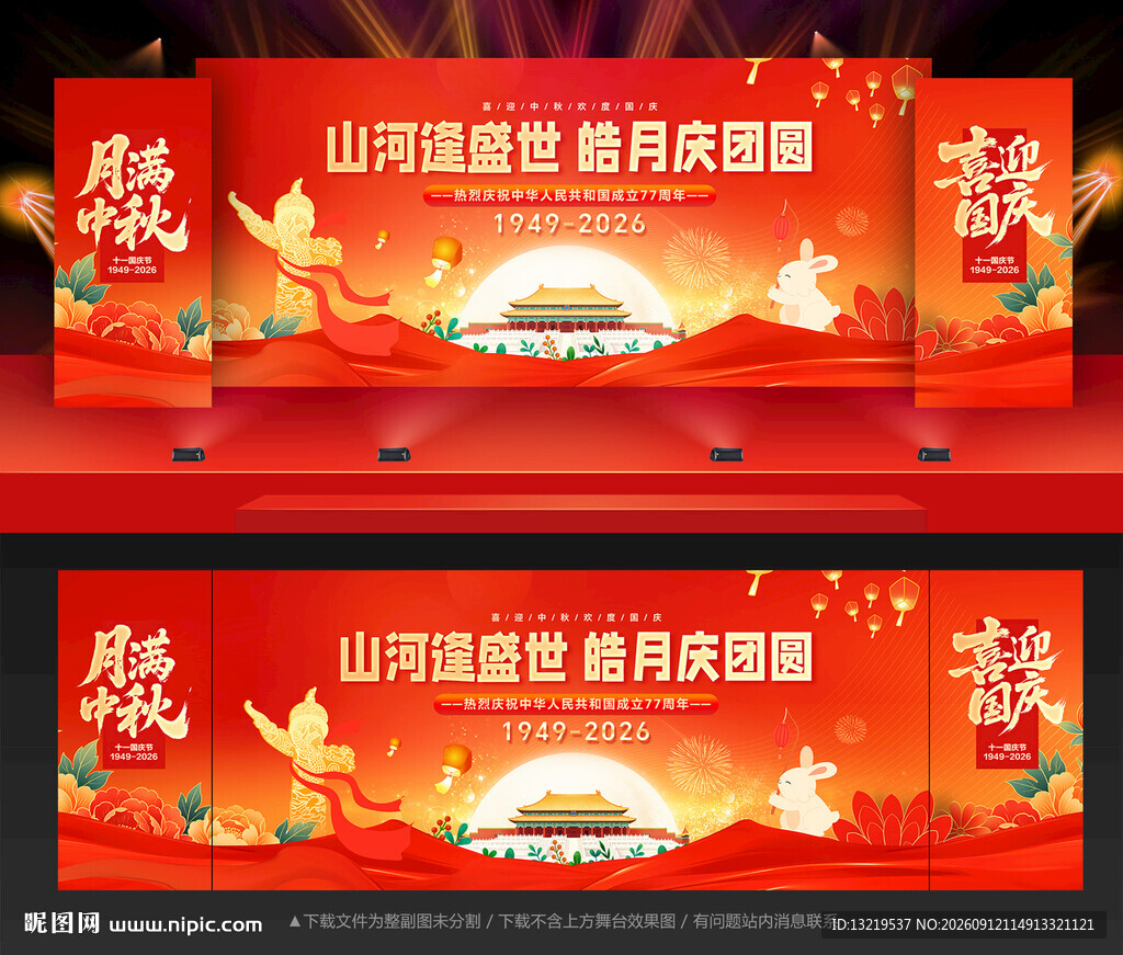 中秋国庆
