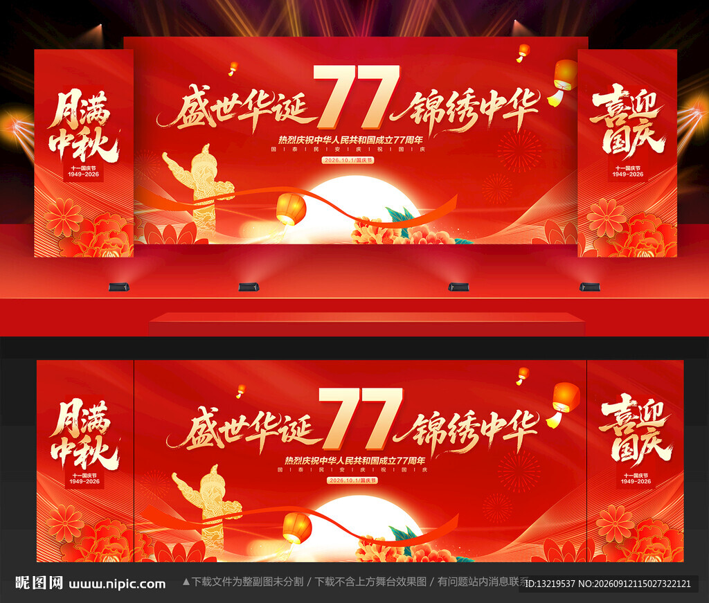 中秋国庆晚会背景