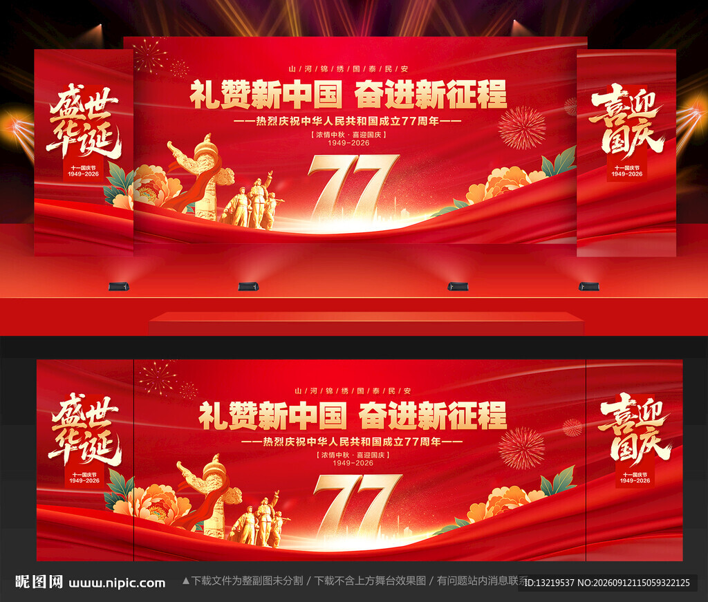 国庆77周年晚会舞台背景