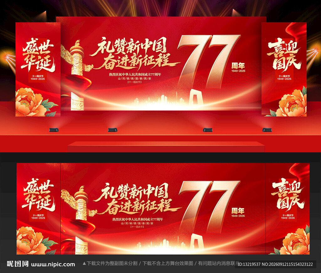 国庆77周年背景