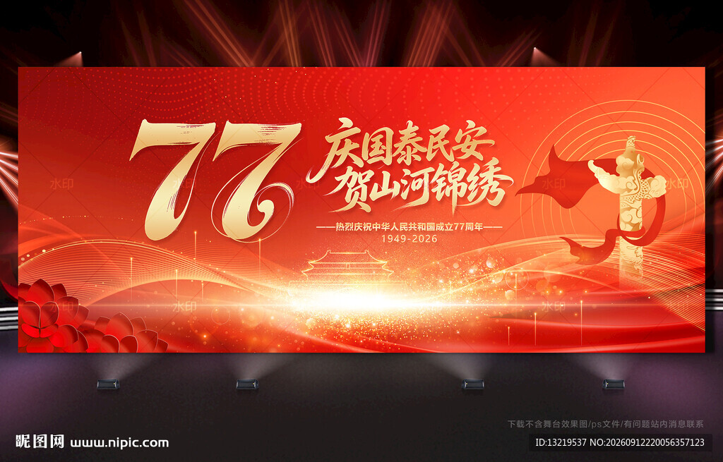 国庆77周年展板