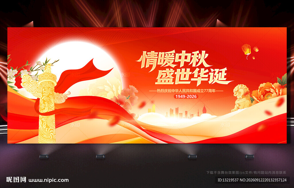 中秋国庆