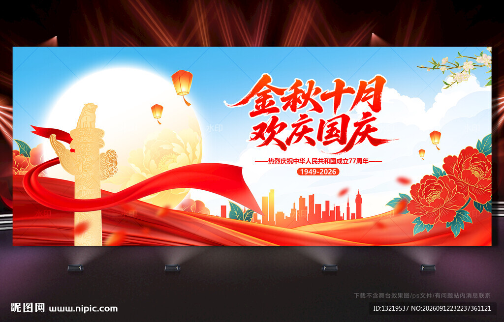 中秋国庆展板