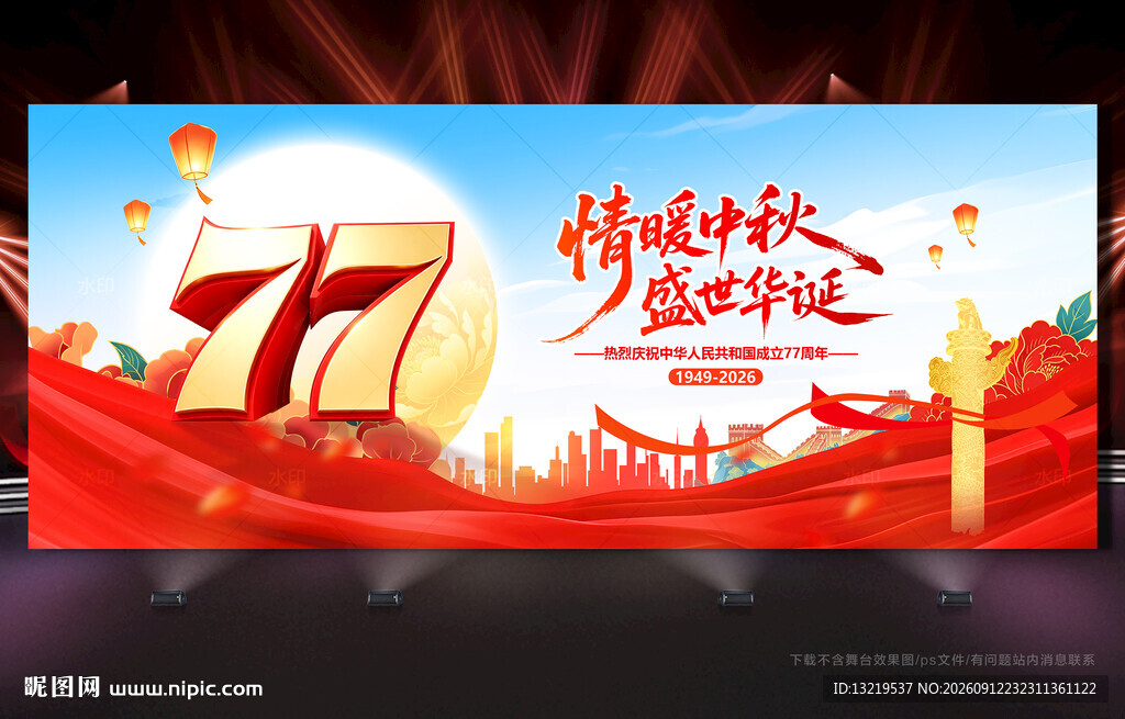 中秋国庆