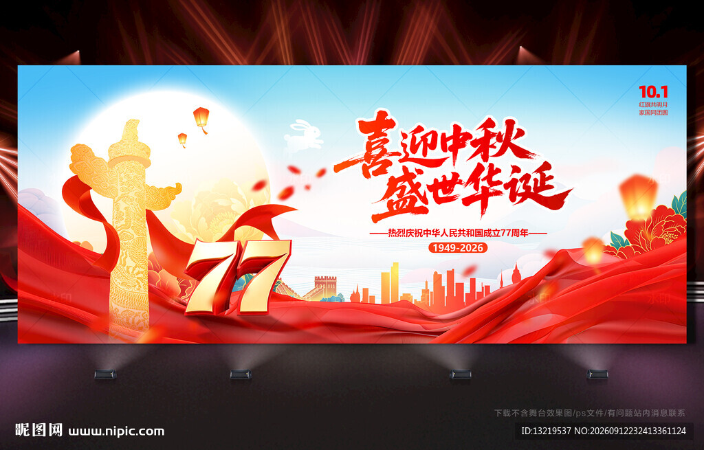 中秋国庆