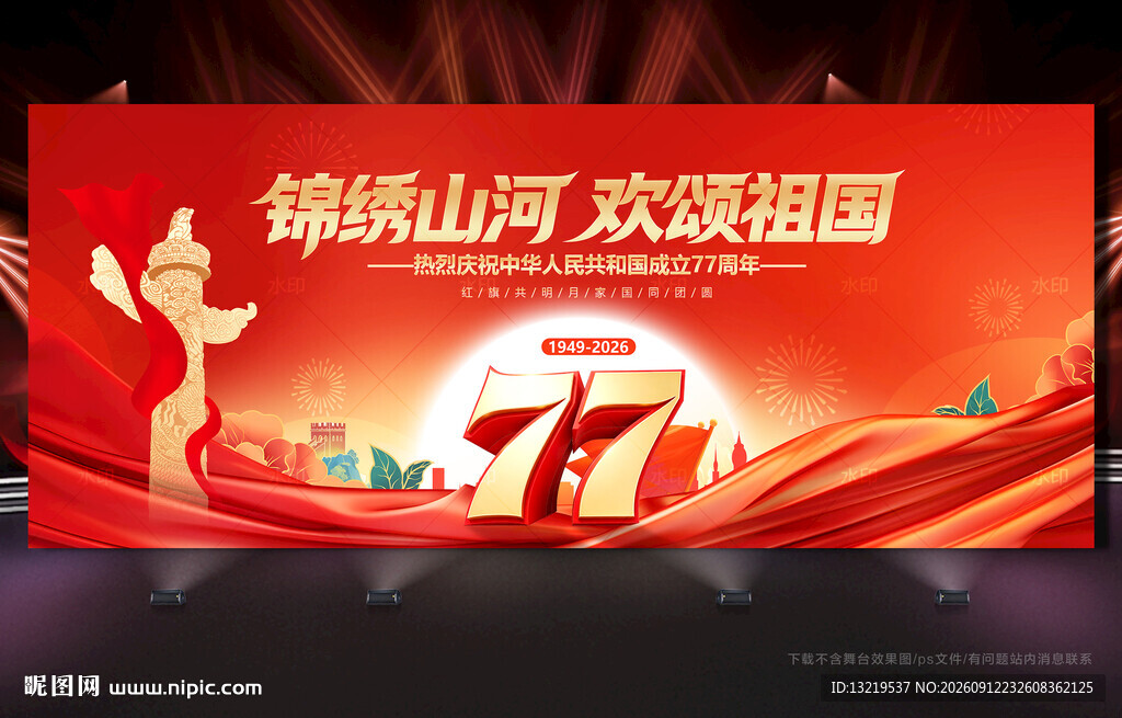 国庆77周年