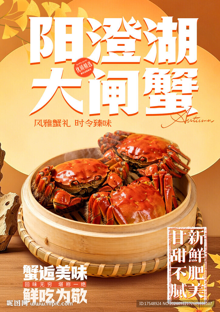 大闸蟹海报