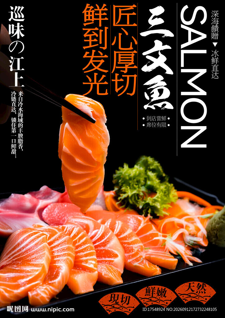 三文鱼海报