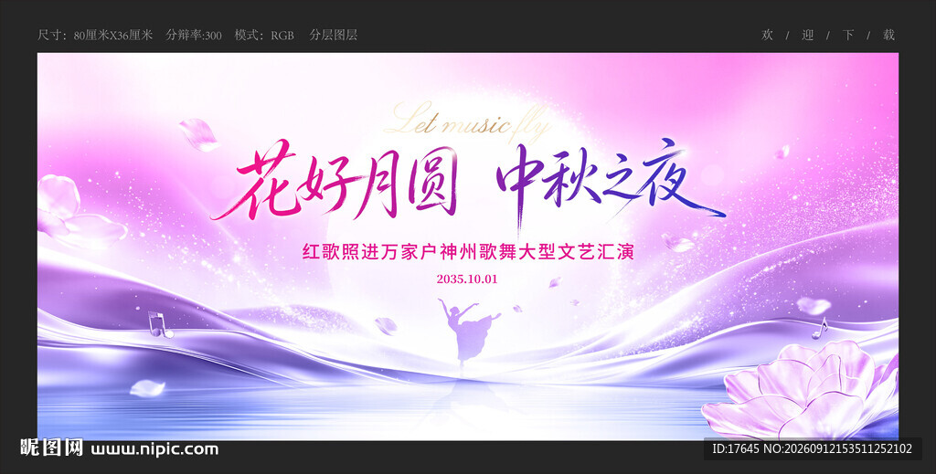 中秋歌舞晚会