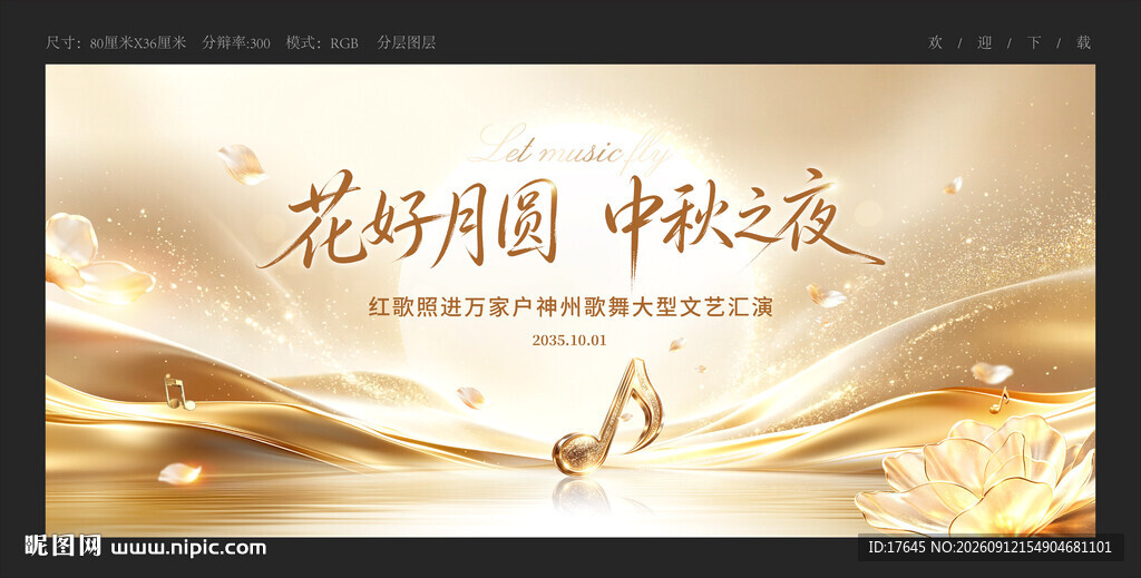 中秋音乐