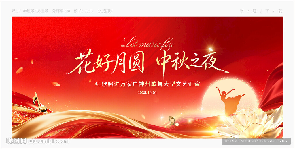 中秋歌舞晚会
