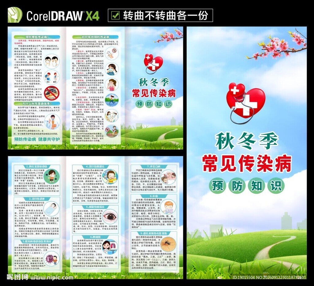 秋冬季常见传染病三折页