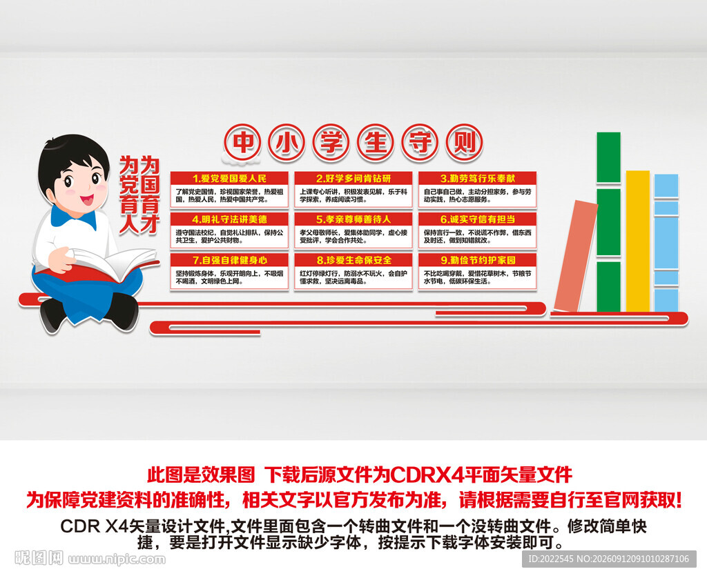 中小学生守则