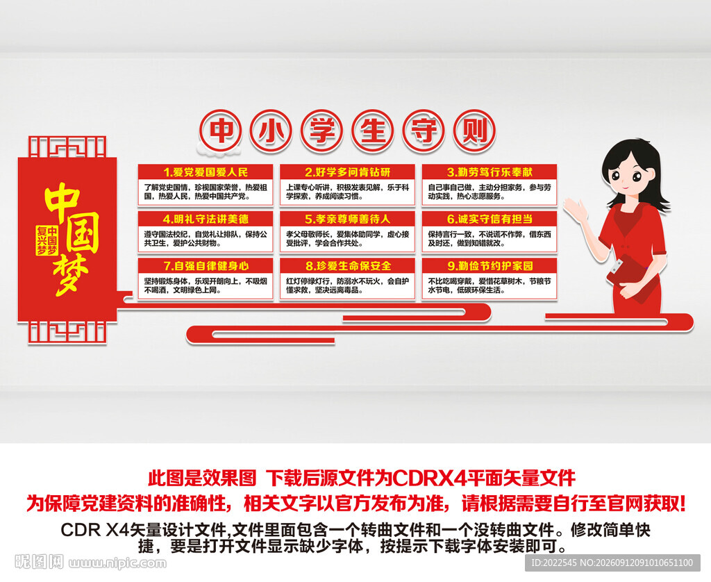 中小学生守则