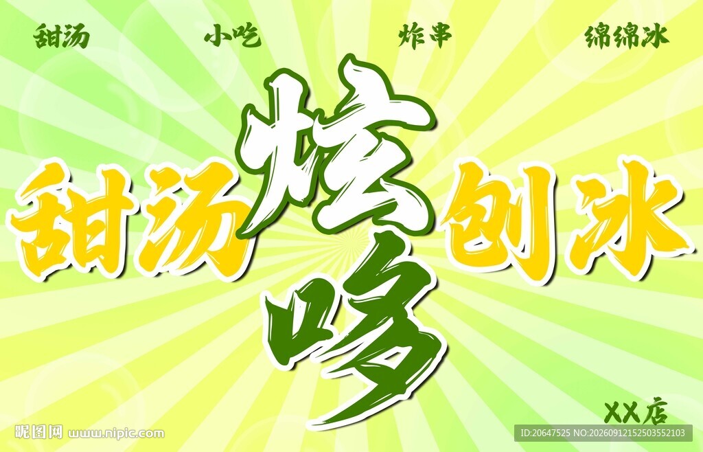 甜汤炫刨冰喽