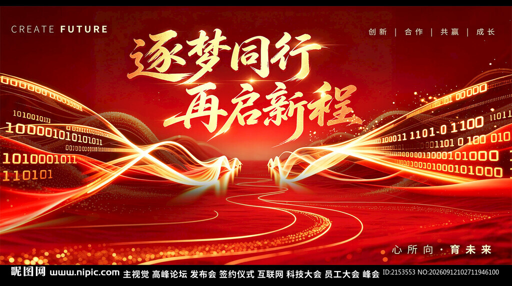 逐梦同行再启新程