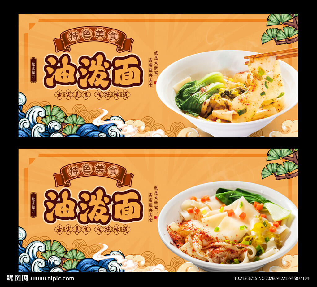油泼面