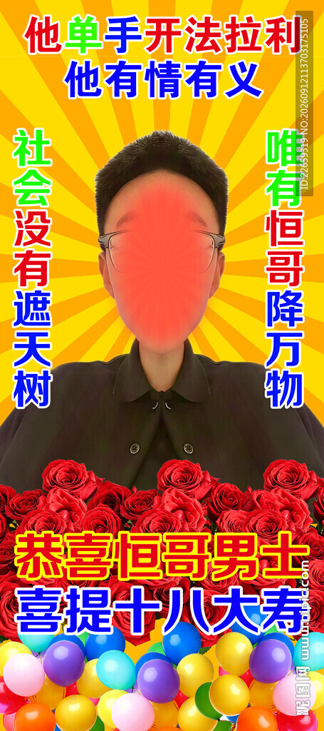 网红生日展架 搞怪生日海报 