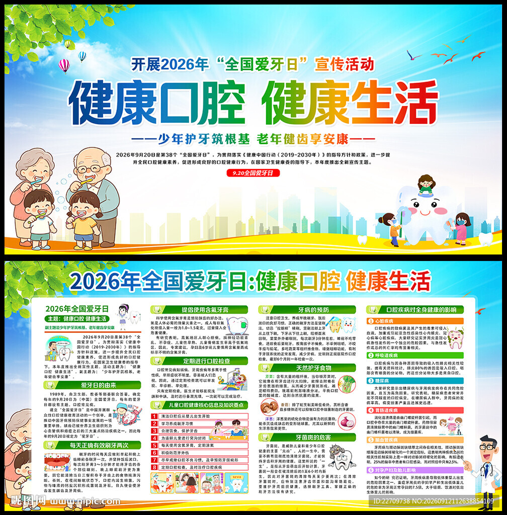 2026全国爱牙日