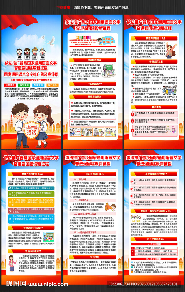 全国推广普通话宣传周展架
