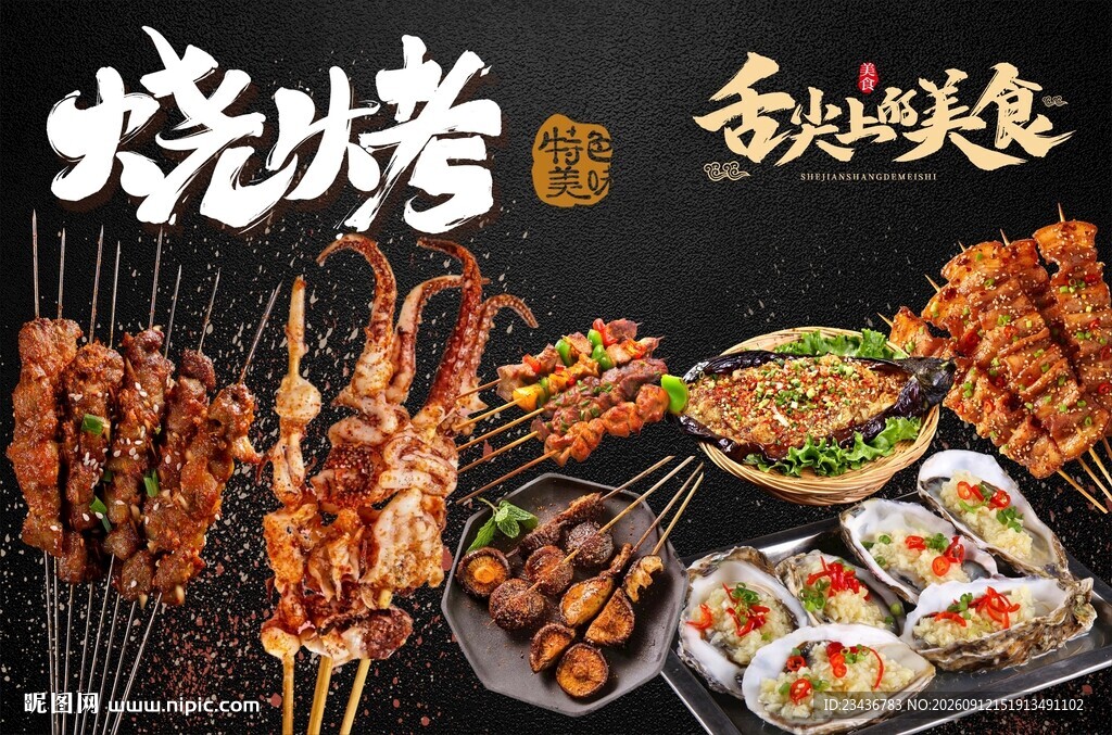 烧烤海报素材