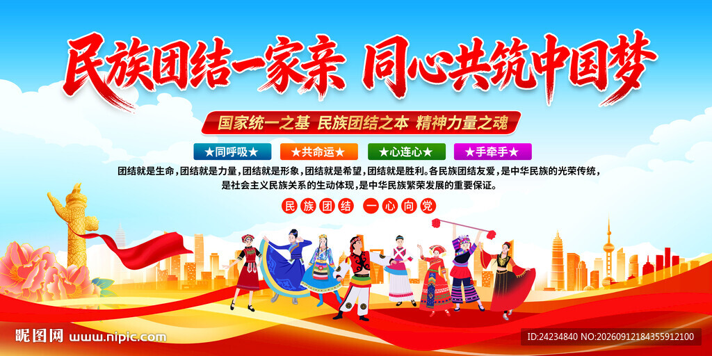 民族团结一家亲