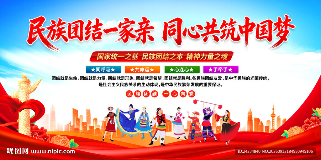 民族大团结