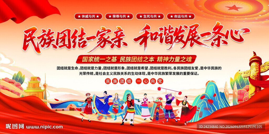 民族团结