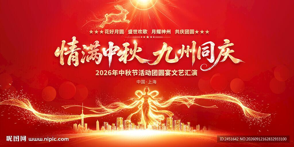 中秋节海报