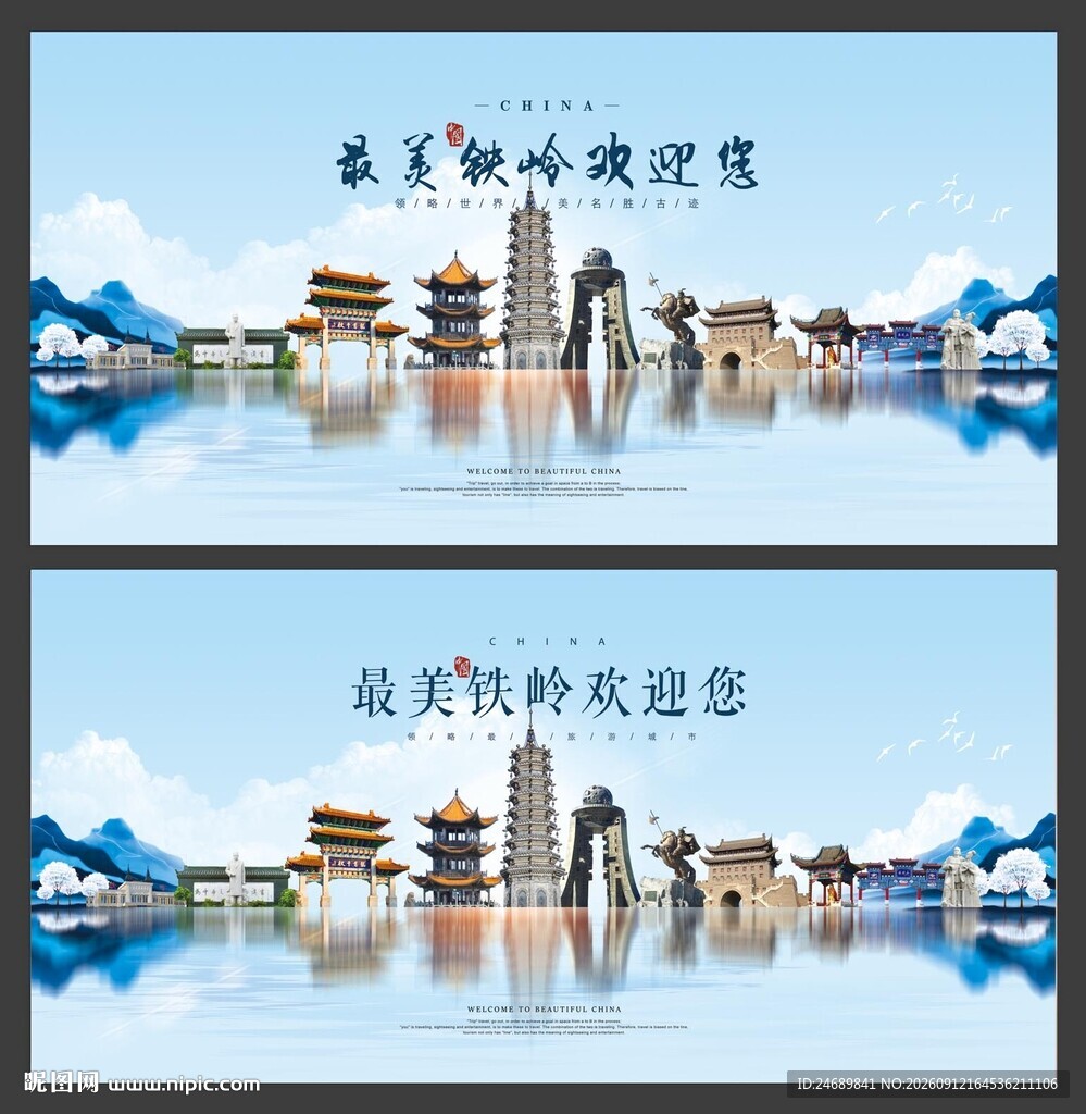  铁岭 
