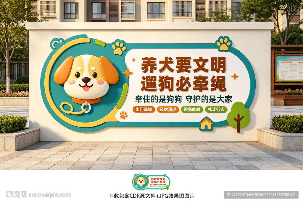 文明养犬