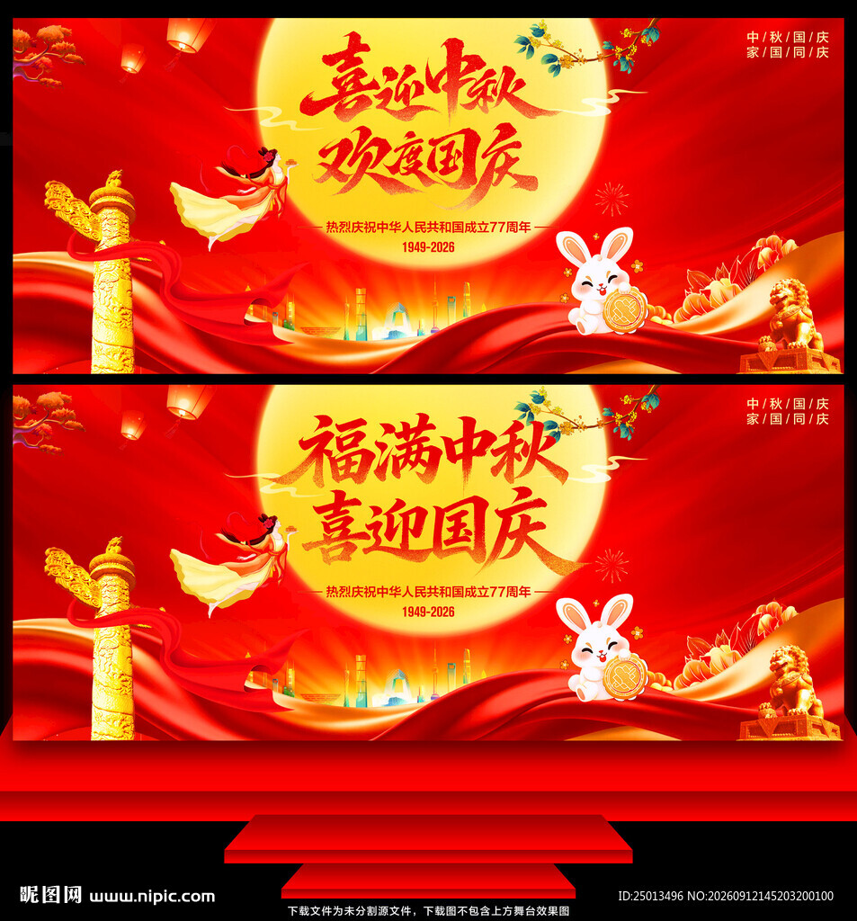 中秋国庆舞台背景