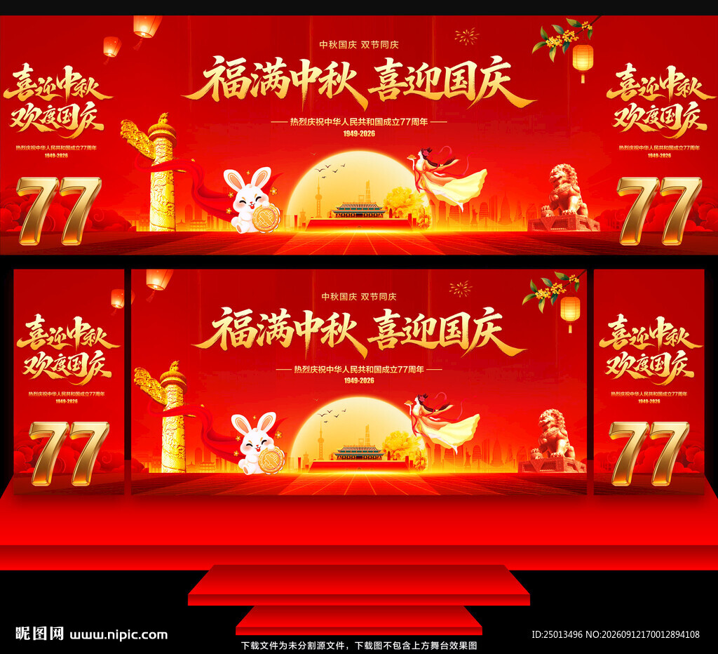 中秋国庆舞台背景