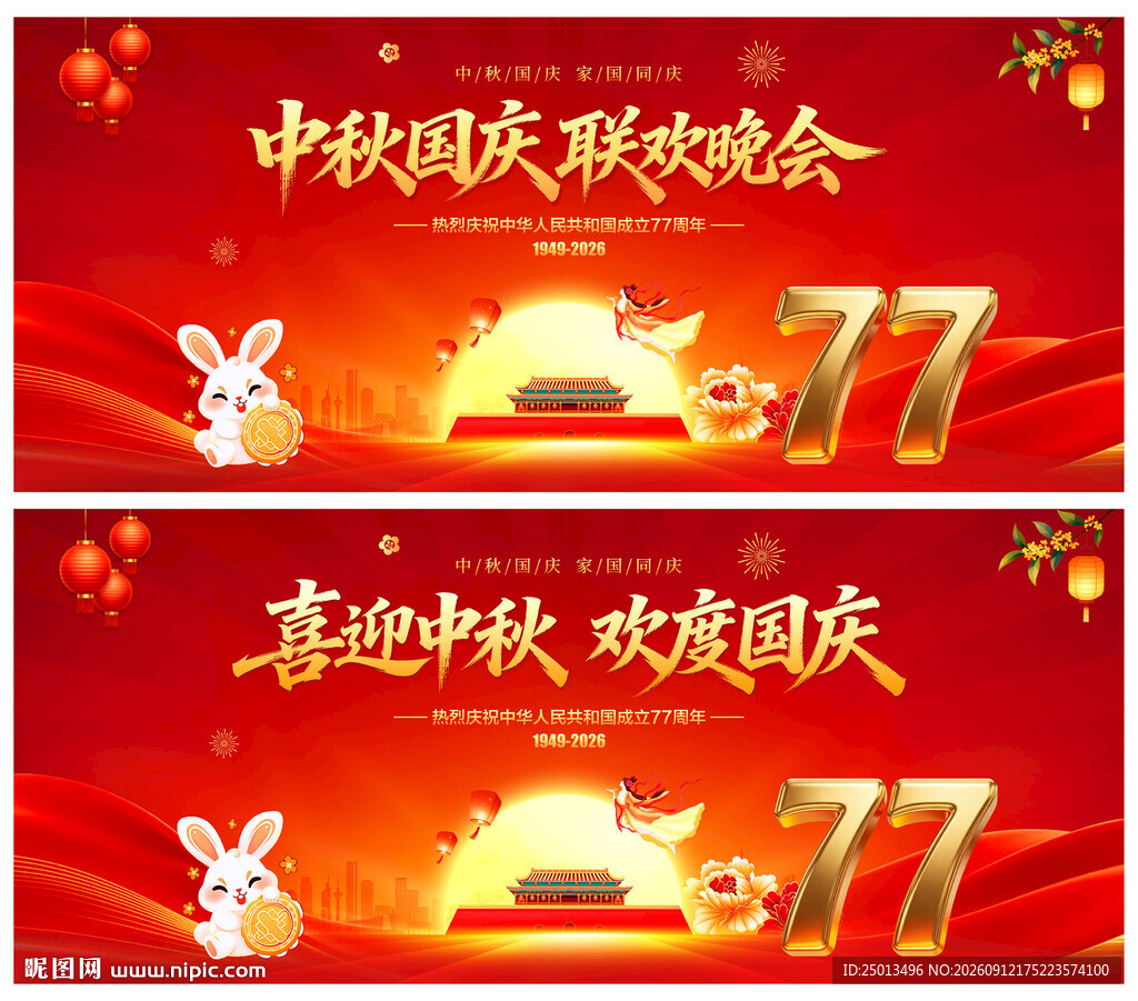 中秋国庆联欢晚会