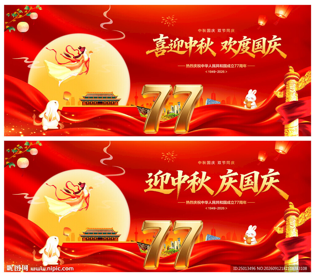 中秋国庆