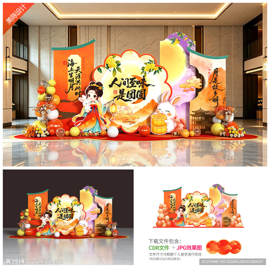 中秋节美陈