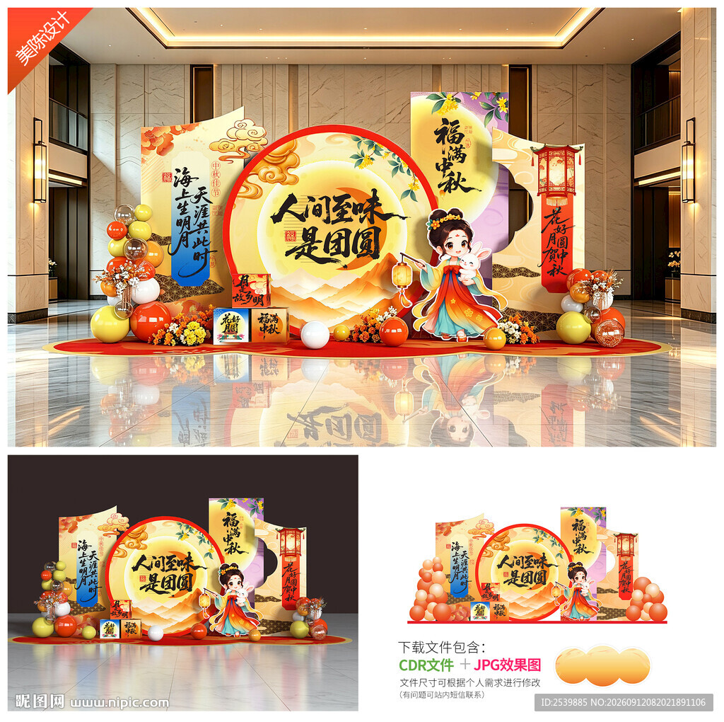 中秋节美陈布置