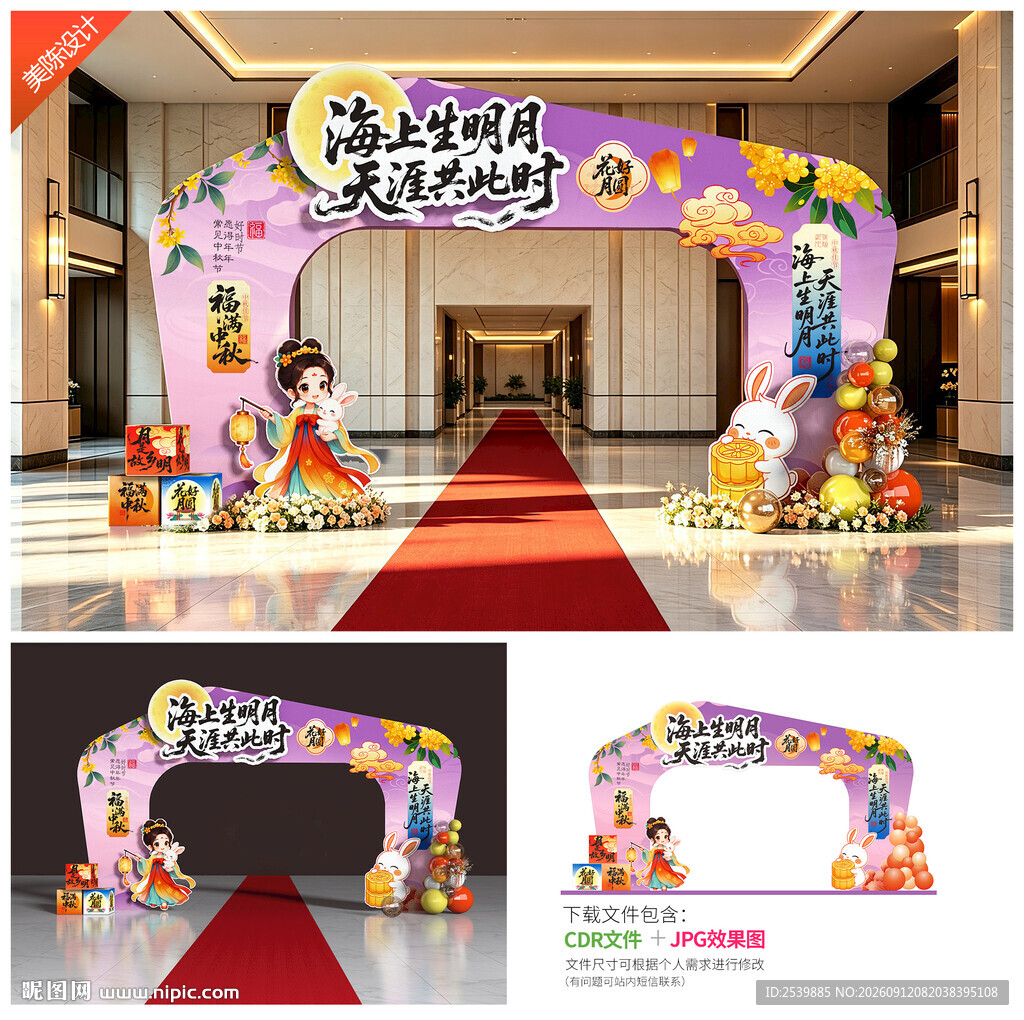 中秋拱门
