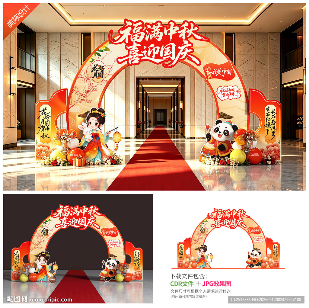 中秋国庆拱门