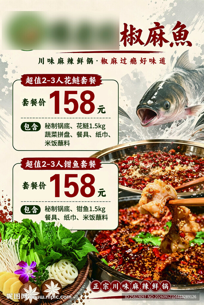 麻辣鲜香的特色椒麻鱼套餐
