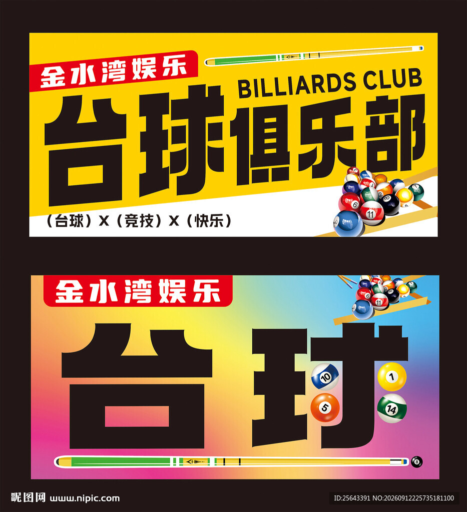 台球海报