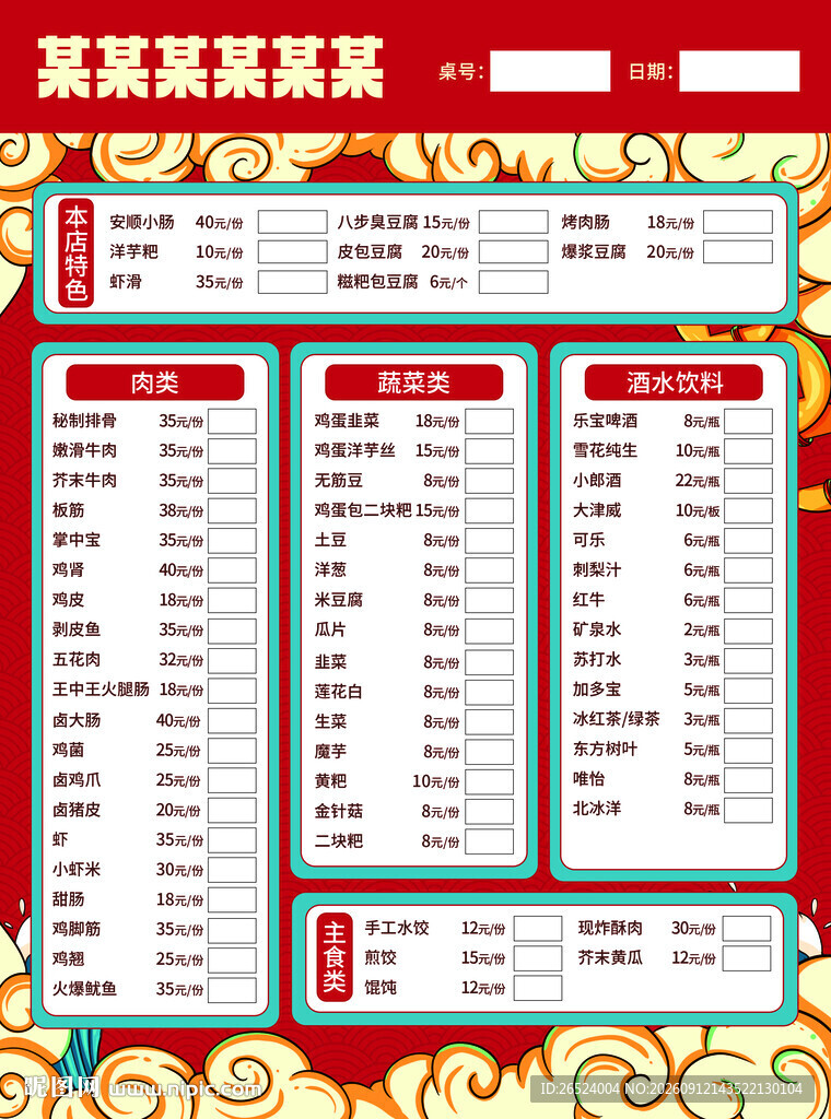 喜庆中式菜单设计模板