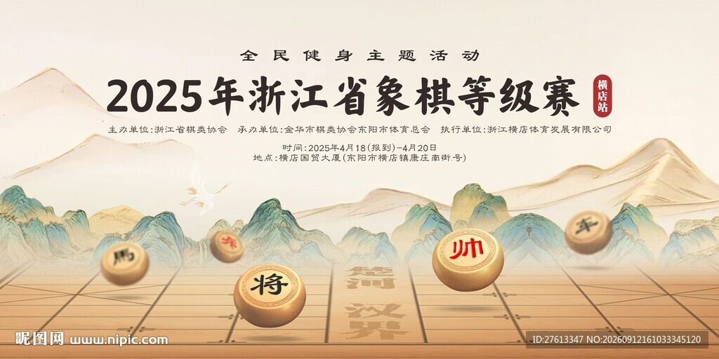 象棋冠军赛主背景