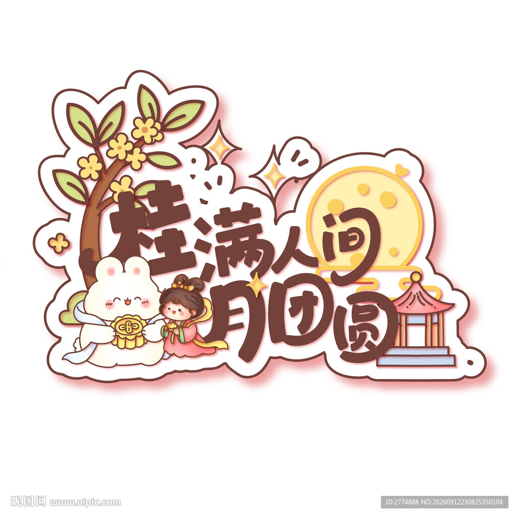 矢量中秋桂满人间月团圆字体玉兔