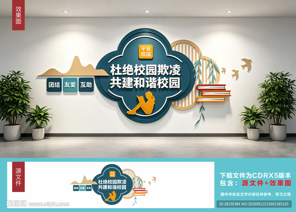 校园霸凌文化墙设计