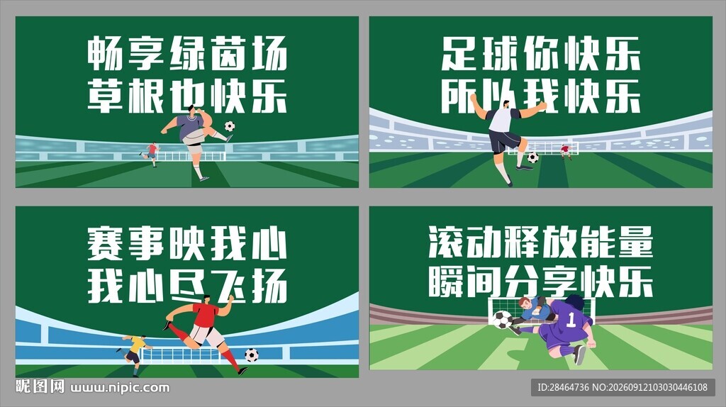 足球比赛标语