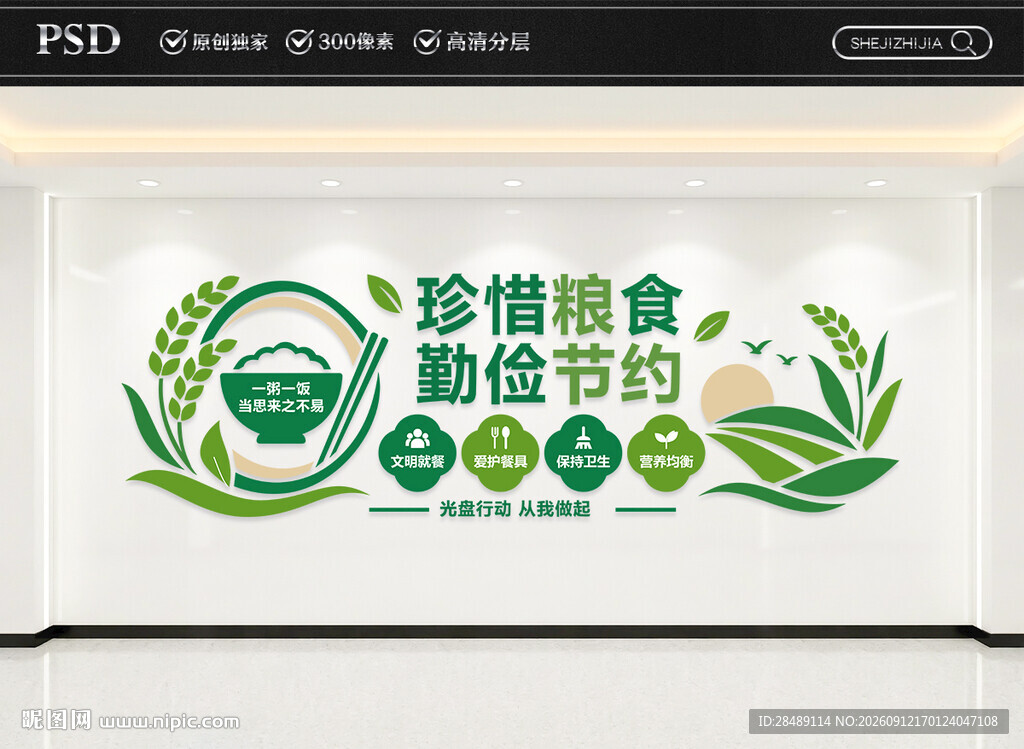 珍惜粮食勤俭节约